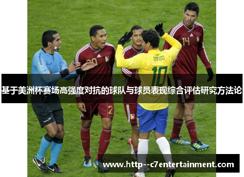 基于美洲杯赛场高强度对抗的球队与球员表现综合评估研究方法论