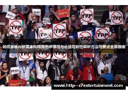 如何准确判断国家队球员伤停情况与出场可能性解析方法与要点全面指南