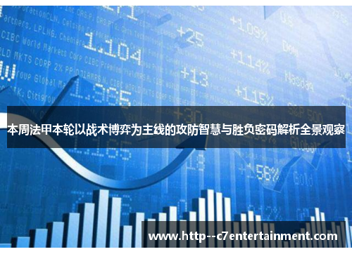 本周法甲本轮以战术博弈为主线的攻防智慧与胜负密码解析全景观察