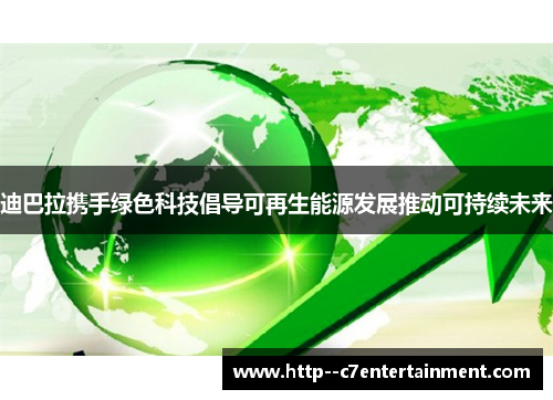 迪巴拉携手绿色科技倡导可再生能源发展推动可持续未来