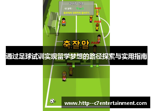 通过足球试训实现留学梦想的路径探索与实用指南