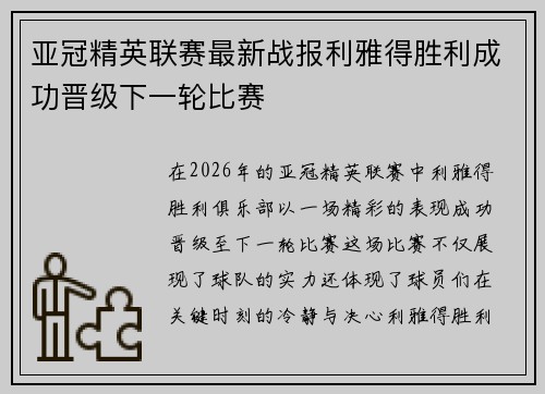 亚冠精英联赛最新战报利雅得胜利成功晋级下一轮比赛