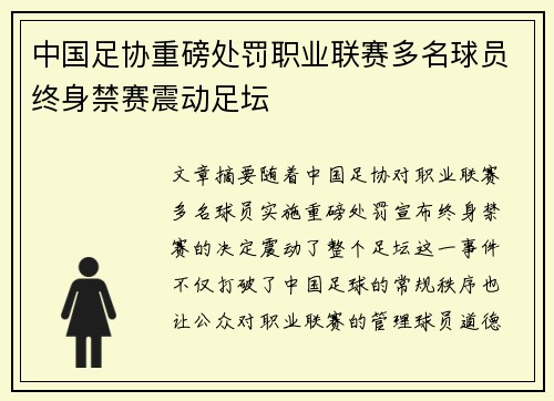 中国足协重磅处罚职业联赛多名球员终身禁赛震动足坛