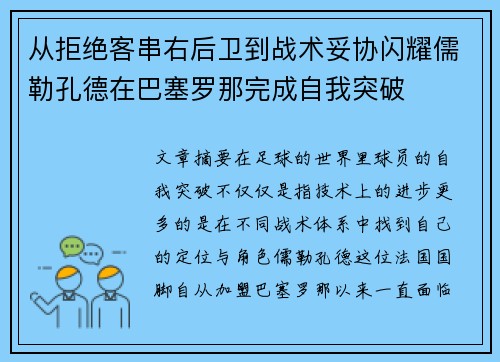 从拒绝客串右后卫到战术妥协闪耀儒勒孔德在巴塞罗那完成自我突破