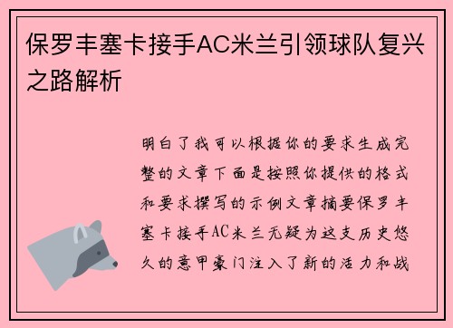 保罗丰塞卡接手AC米兰引领球队复兴之路解析
