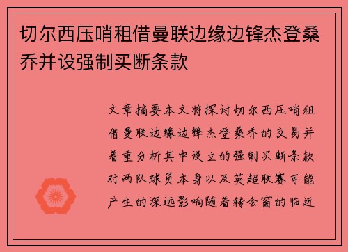 切尔西压哨租借曼联边缘边锋杰登桑乔并设强制买断条款