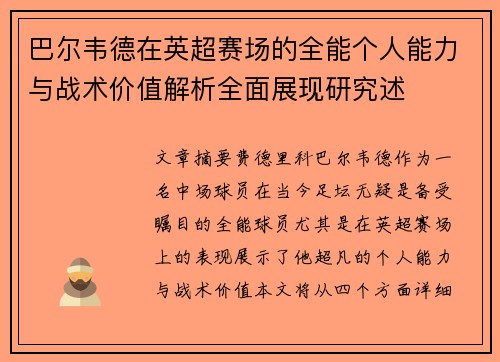 巴尔韦德在英超赛场的全能个人能力与战术价值解析全面展现研究述