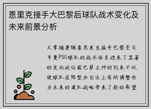 恩里克接手大巴黎后球队战术变化及未来前景分析