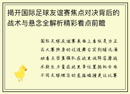 揭开国际足球友谊赛焦点对决背后的战术与悬念全解析精彩看点前瞻