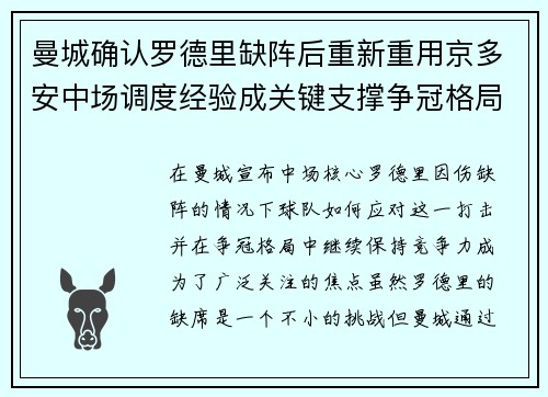 曼城确认罗德里缺阵后重新重用京多安中场调度经验成关键支撑争冠格局